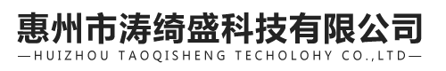 惠州市涛绮盛科技有限公司